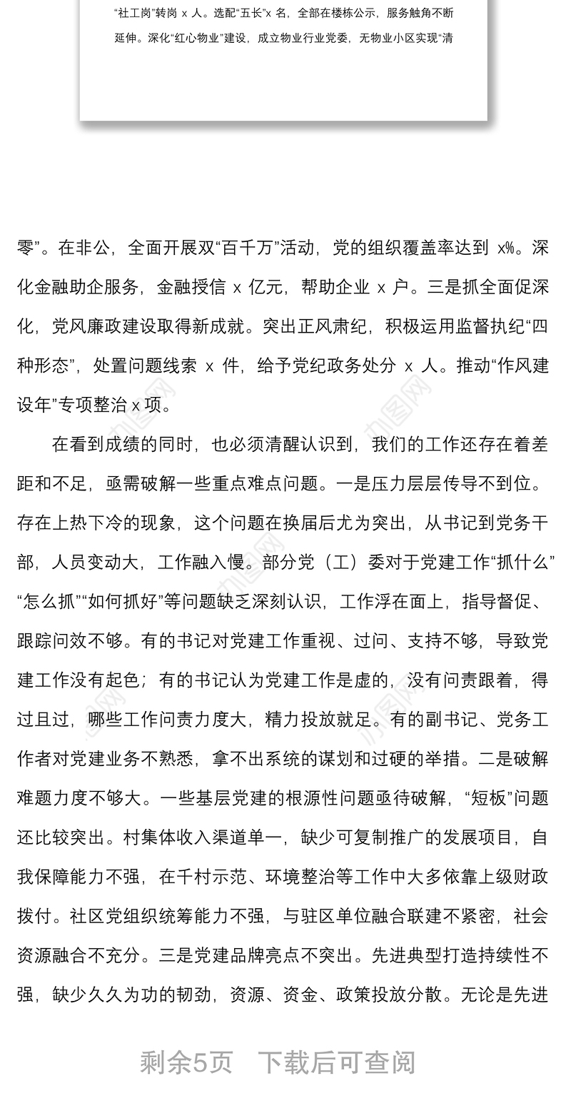 全县党组织书记抓基层党建工作述职评议会议总结讲话范文