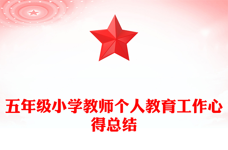 五年级小学教师个人教育工作心得总结