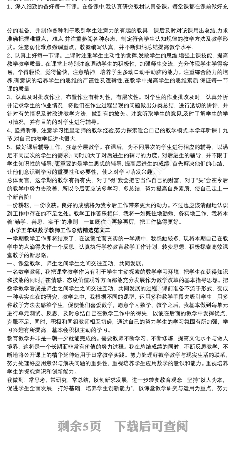 五年级小学教师个人教育工作心得总结