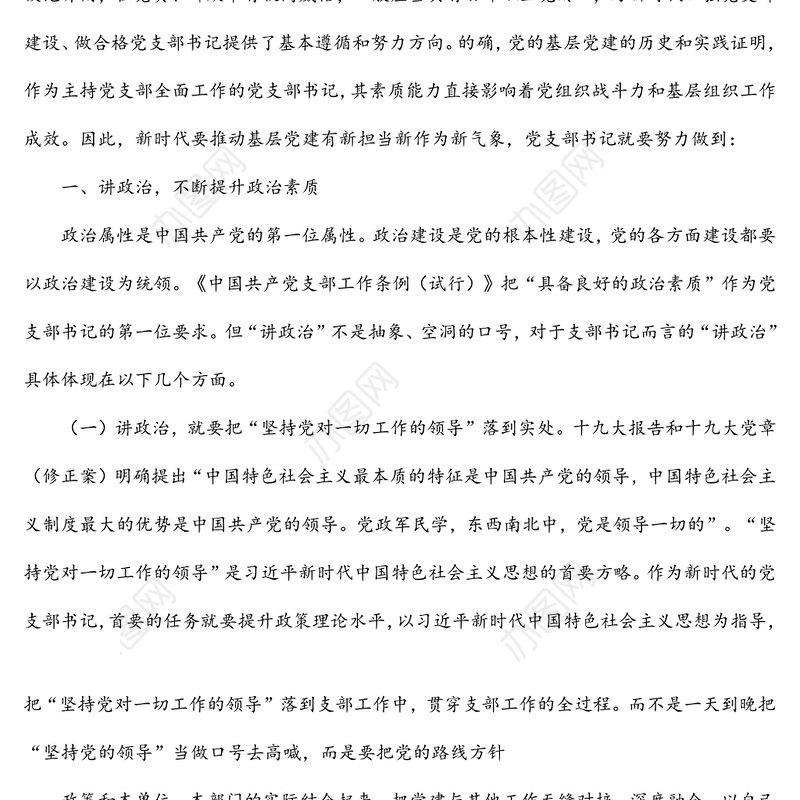 党支部书记工作专题党课讲稿：如何当好新时代党支部书记