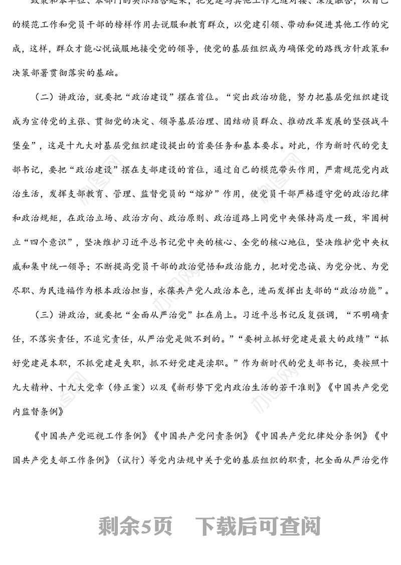 党支部书记工作专题党课讲稿：如何当好新时代党支部书记