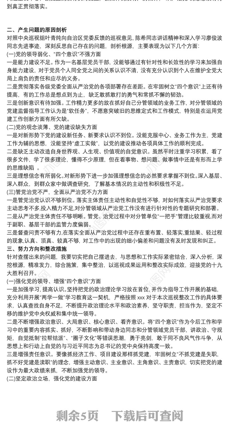 对照巡察内容自查报告