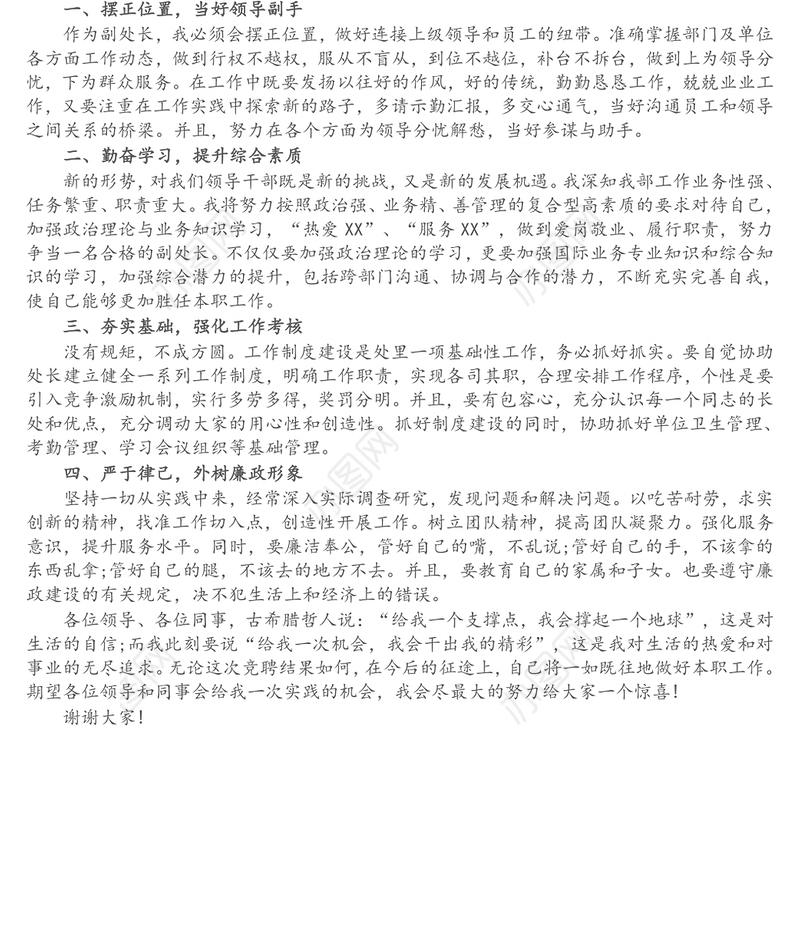 副处长岗位竞聘演讲稿