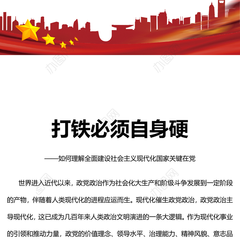 2023打铁必须自身硬ppt大气精美风如何理解全面建设社会主义现代化国家关键在党党员干部专题党课课件模板(讲稿)