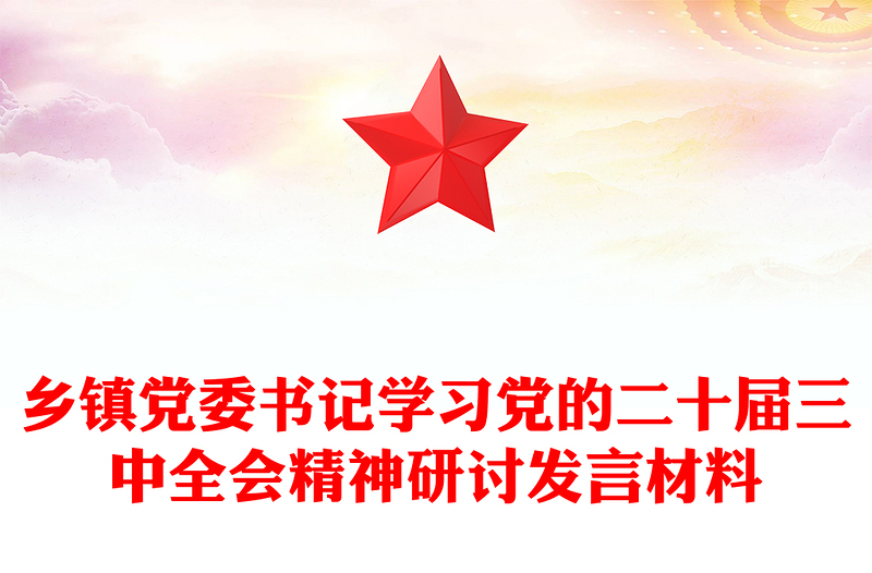 乡镇党委书记学习党的二十届三中全会精神研讨发言材料