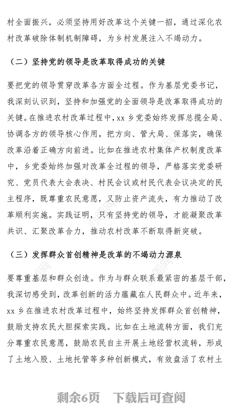 乡镇党委书记学习党的二十届三中全会精神研讨发言材料