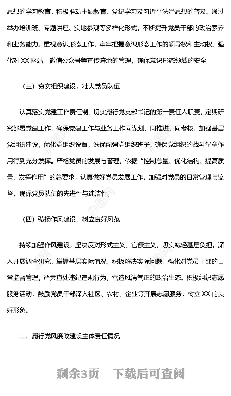 2024年党支部书记述职述廉报告