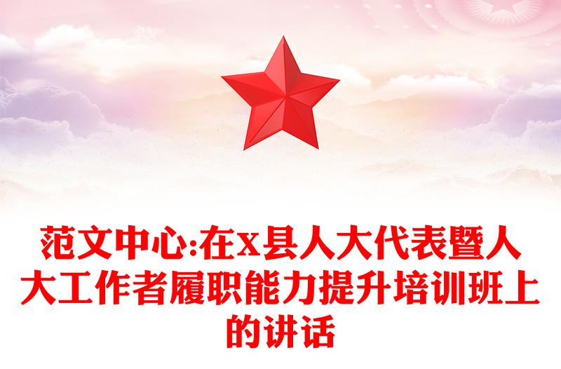 范文中心:在X县人大代表暨人大工作者履职能力提升培训班上的讲话