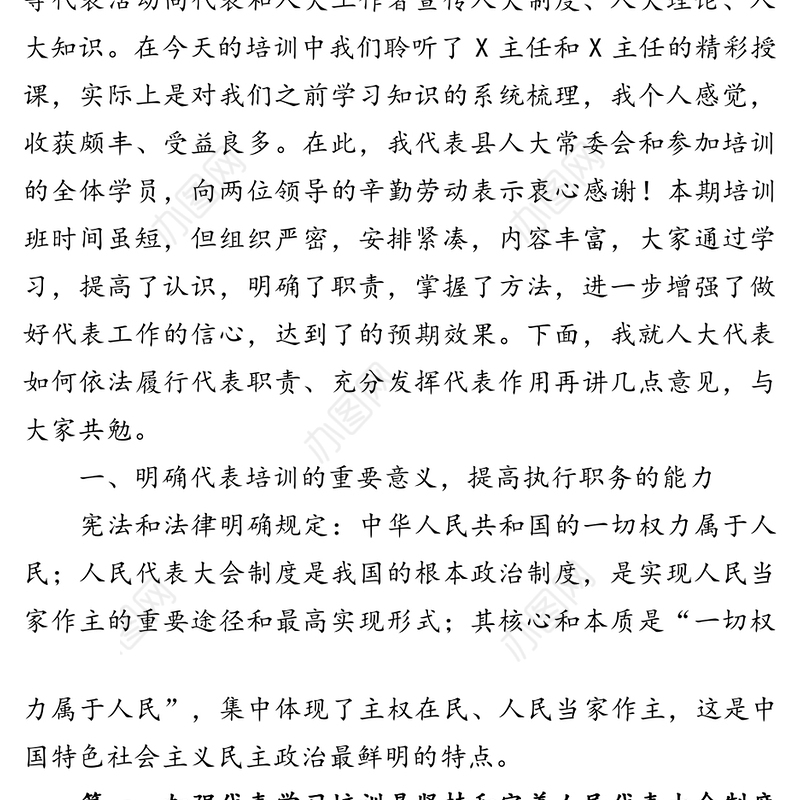 范文中心:在X县人大代表暨人大工作者履职能力提升培训班上的讲话
