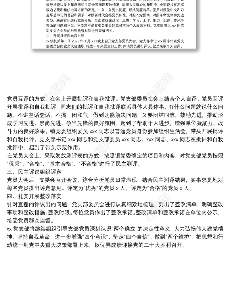 党支部关于召开2021年度组织生活会和开展民主评议党员情况的报告