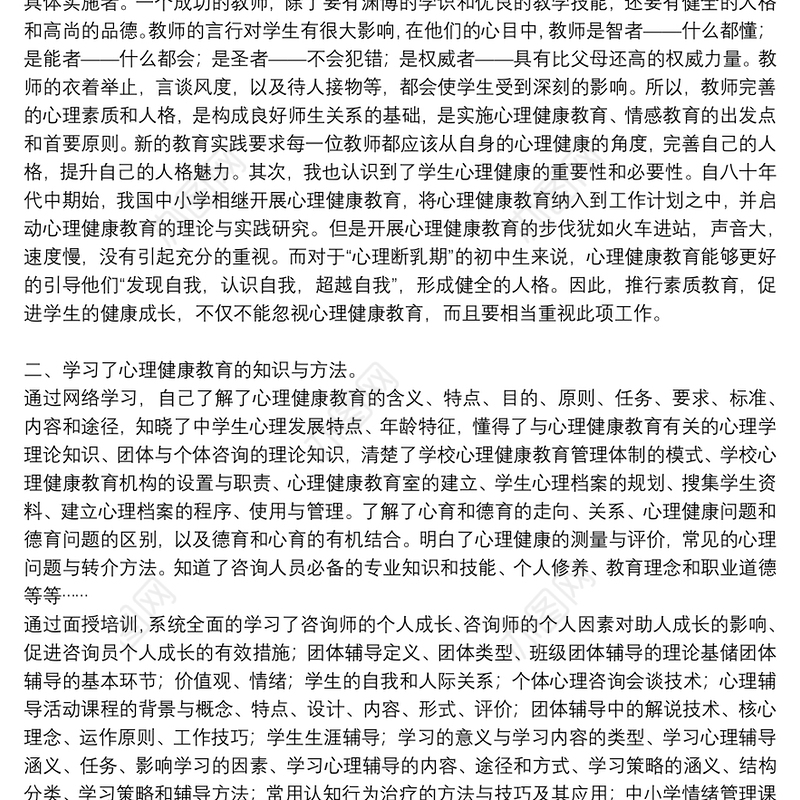 精选参加心理健康教育培训心得优秀8篇