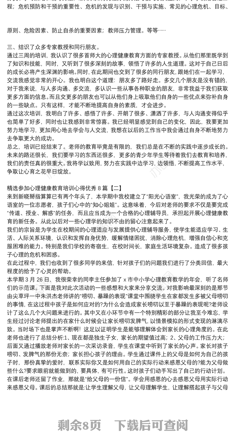 精选参加心理健康教育培训心得优秀8篇