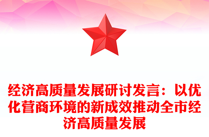 经济高质量发展研讨发言：以优化营商环境的新成效推动全市经济高质量发展