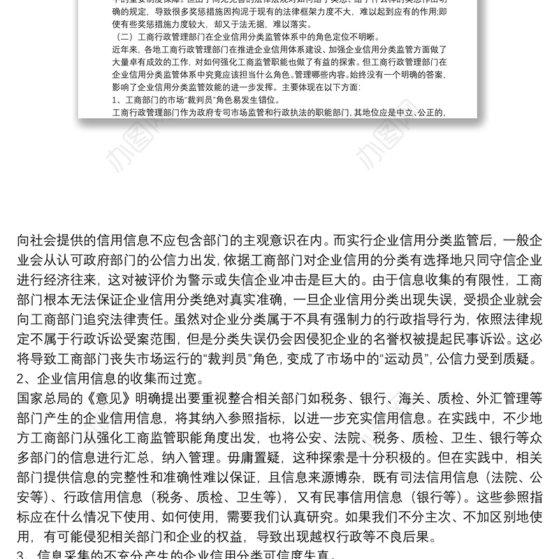 企业信用分类监管过程思考