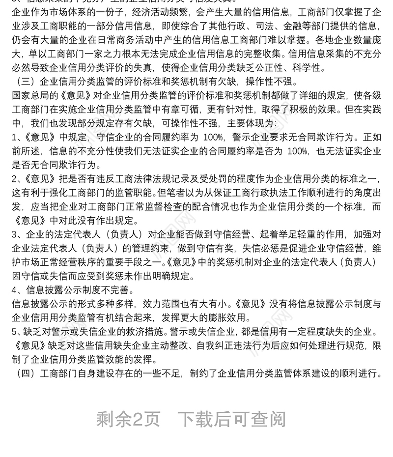 企业信用分类监管过程思考