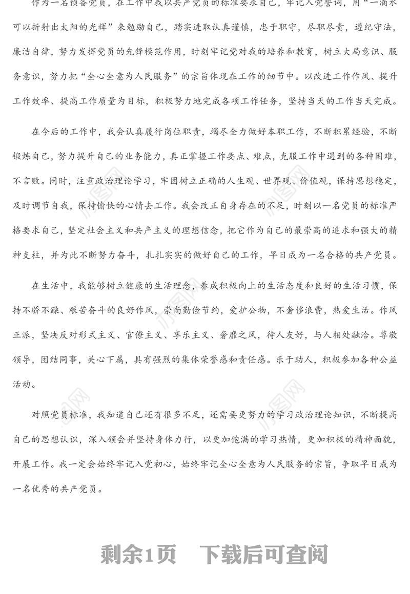 2022年第3季度预备党员思想汇报