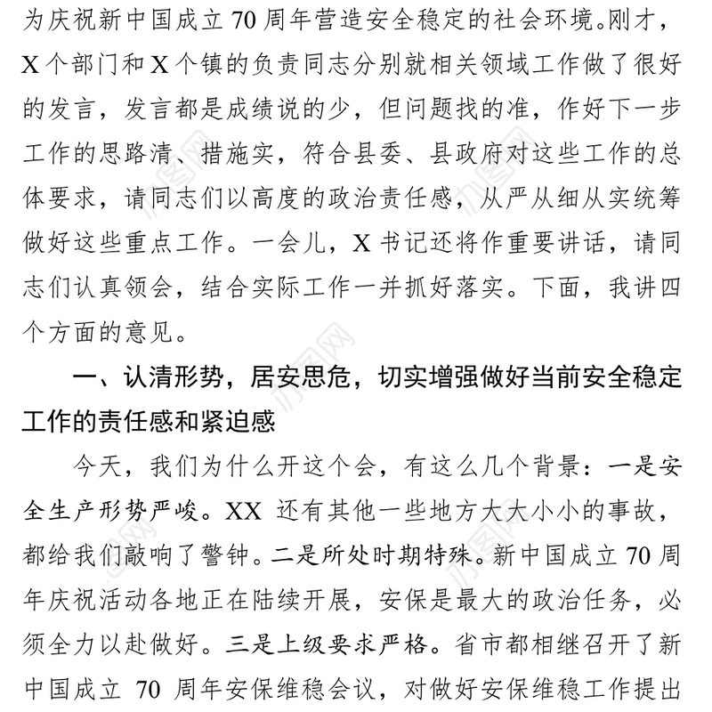 在全县新中国成立70周年安保维稳工作会议上的领导讲话