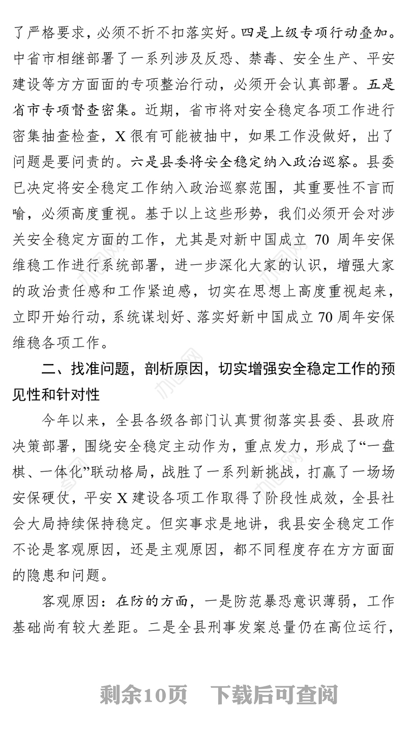在全县新中国成立70周年安保维稳工作会议上的领导讲话