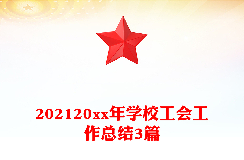 202120xx年学校工会工作总结3篇