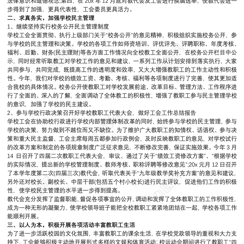 202120xx年学校工会工作总结3篇