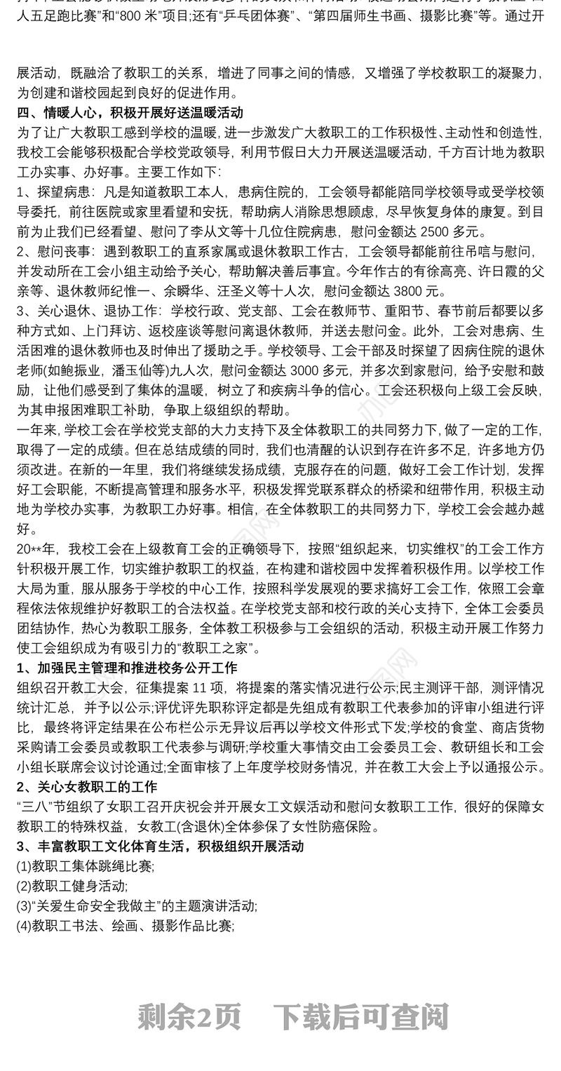 202120xx年学校工会工作总结3篇