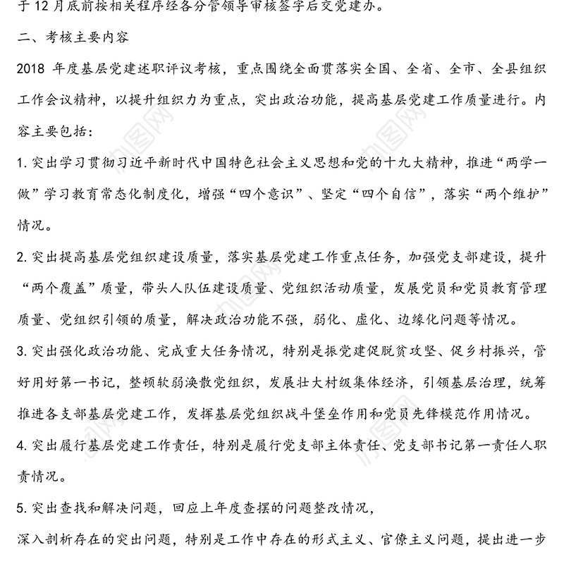 各支部书记抓基层党建述职评议考核工作实施方案