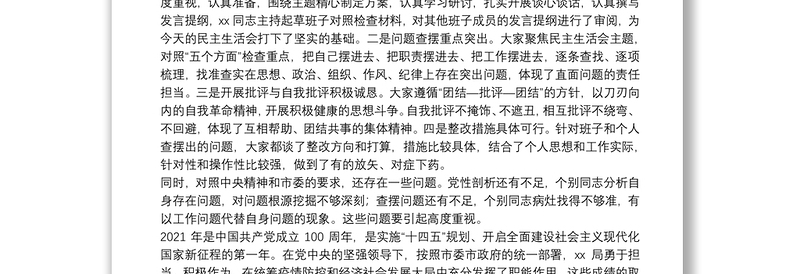 市委指导组在X局党史学习教育专题民主生活会上的指导讲话