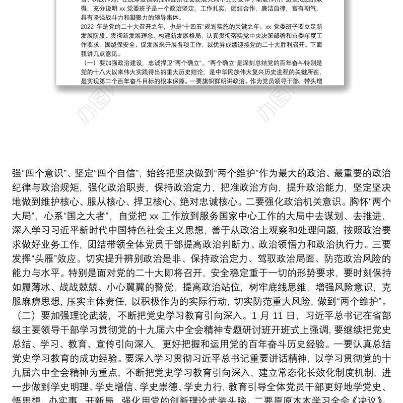 市委指导组在X局党史学习教育专题民主生活会上的指导讲话