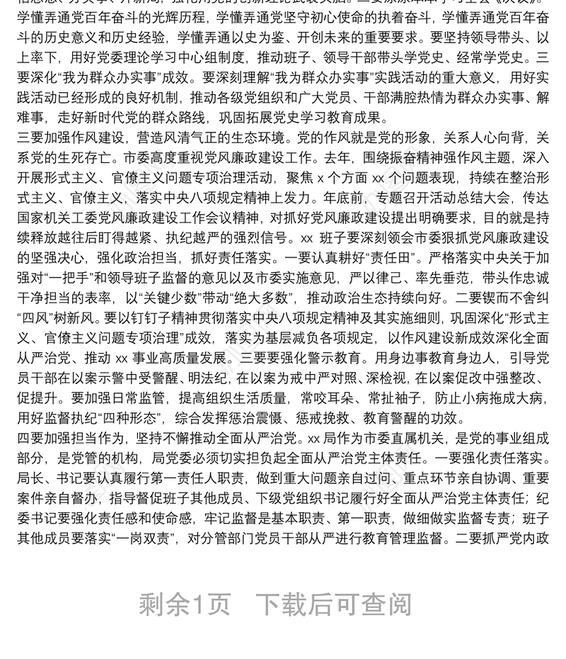 市委指导组在X局党史学习教育专题民主生活会上的指导讲话