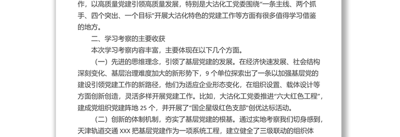关于赴天津、浙江学习考察基层党建工作情况的报告