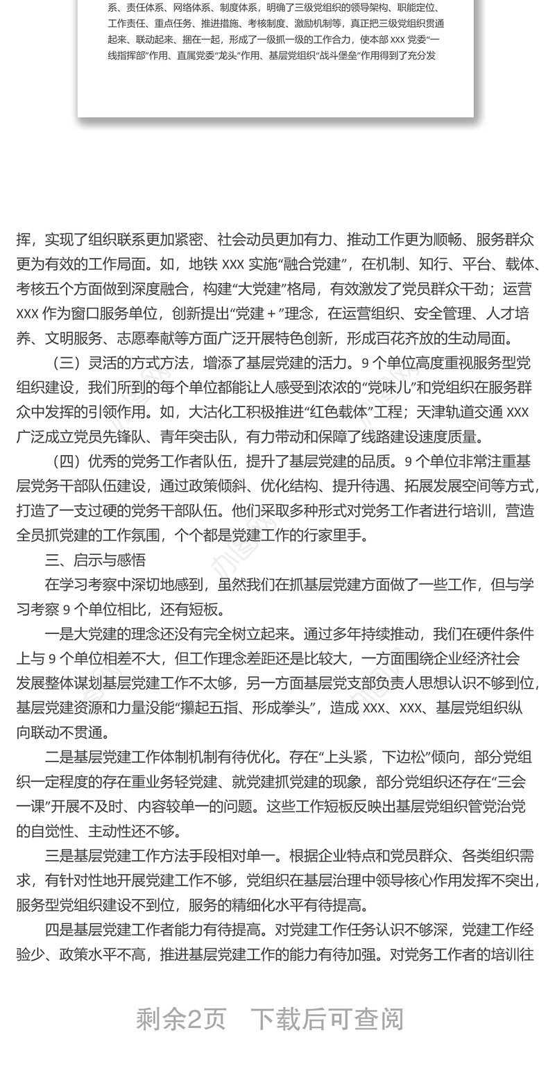 关于赴天津、浙江学习考察基层党建工作情况的报告