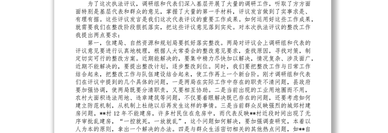 在县人大代表评议县住建局县自然资源和规划局行政执法工作会议上的讲话