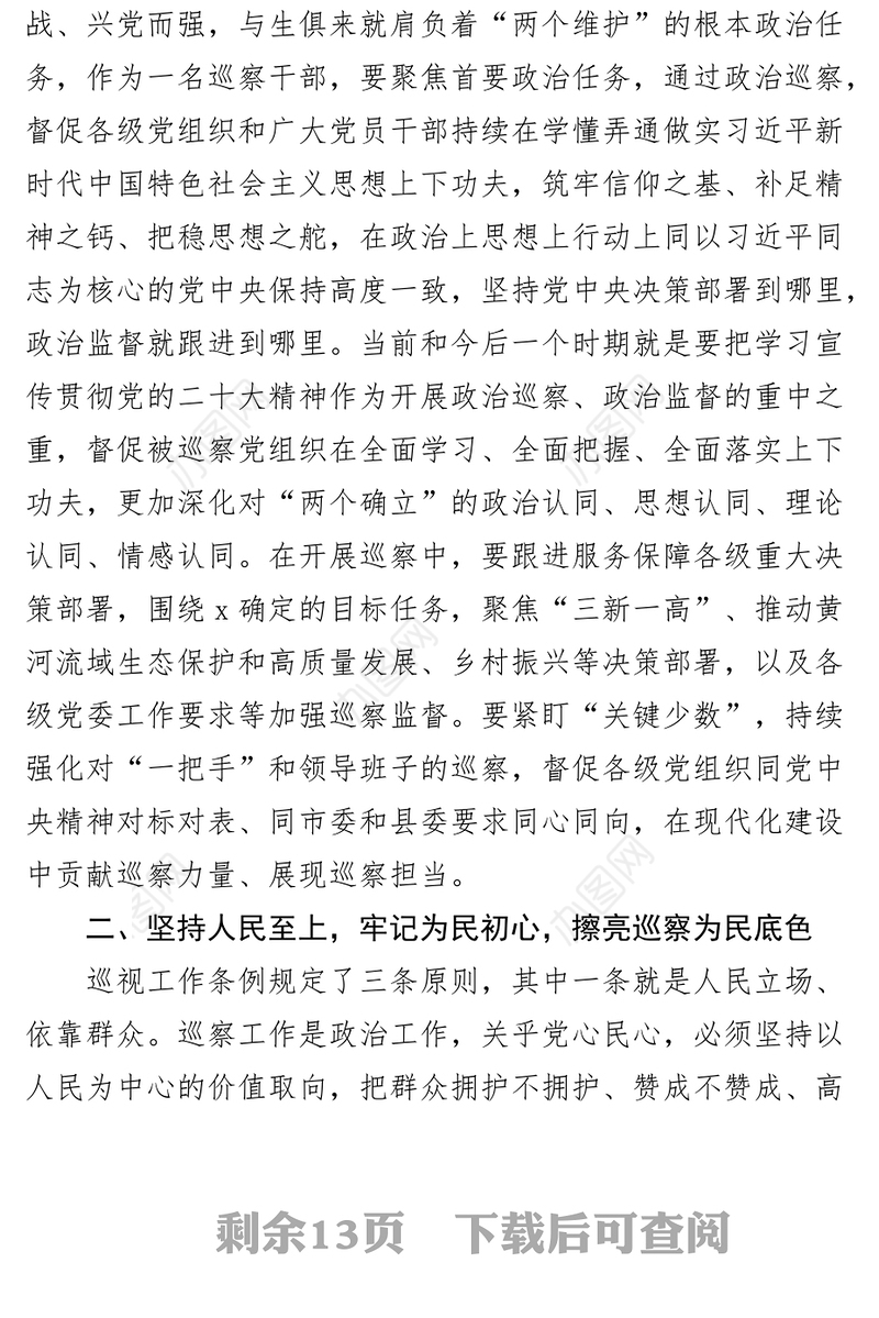 4篇纪检监察干部队伍教育整顿研讨发言材料含巡察干部纪委书记学习心得体会
