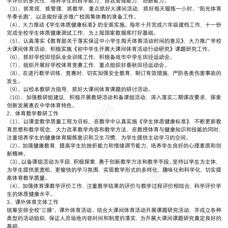 学校体育卫生年度工作计划范例五篇