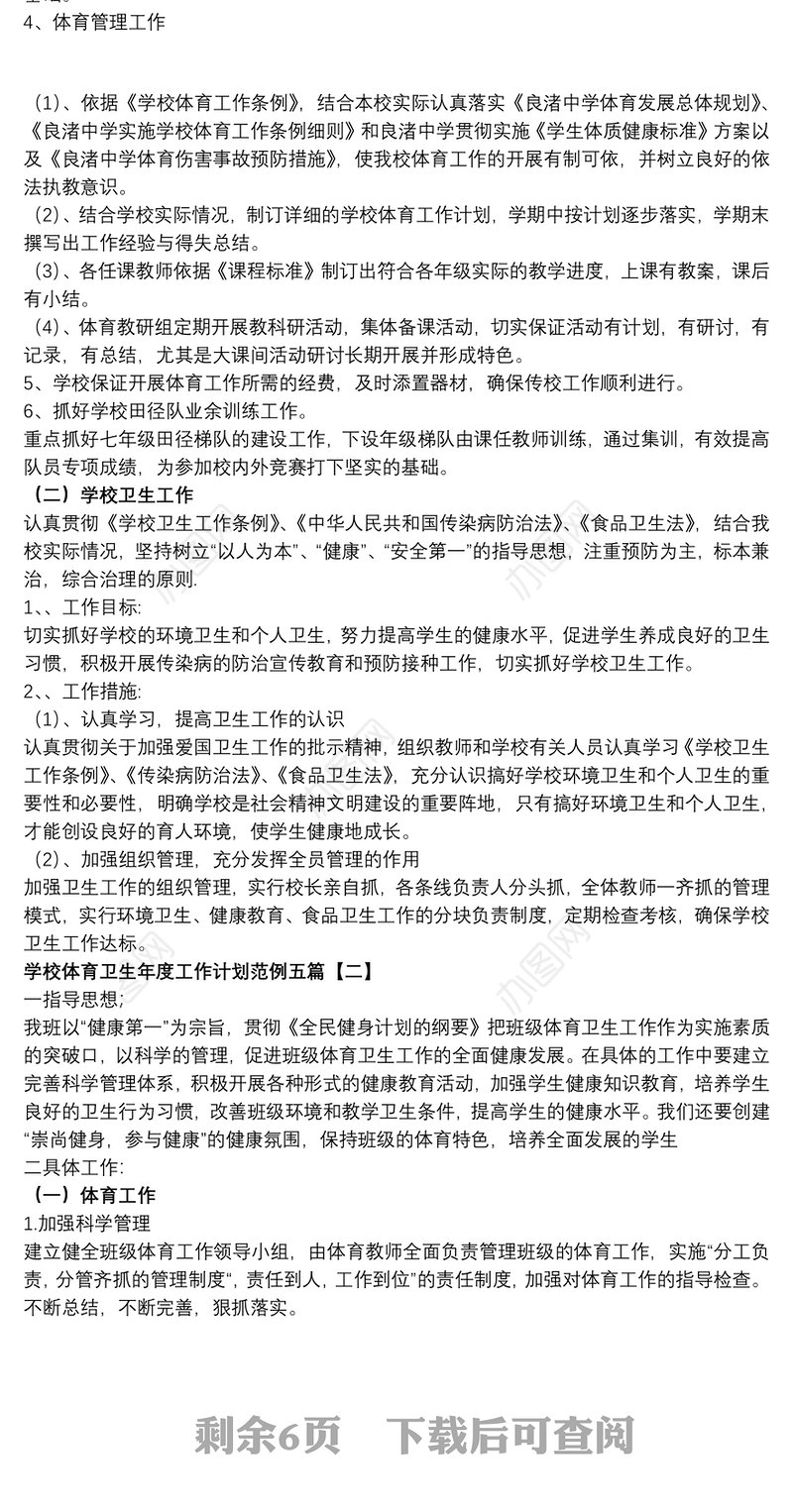 学校体育卫生年度工作计划范例五篇