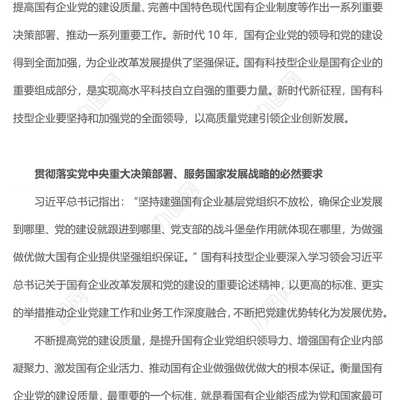 2022国企党建PPT红色精美以高质量党建引领国有科技型企业创新发展党课课件(讲稿)