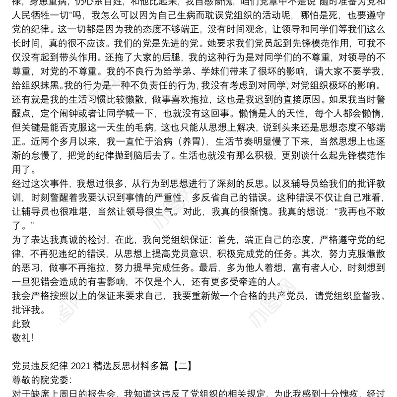 党员违反纪律2021精选反思材料多篇
