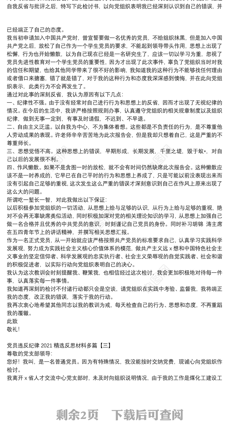 党员违反纪律2021精选反思材料多篇
