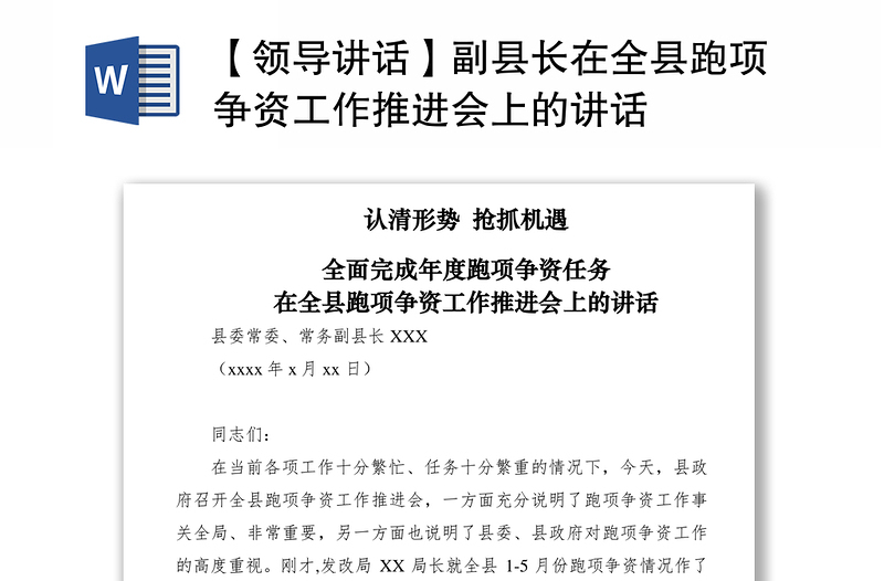 2021【领导讲话】副县长在全县跑项争资工作推进会上的讲话