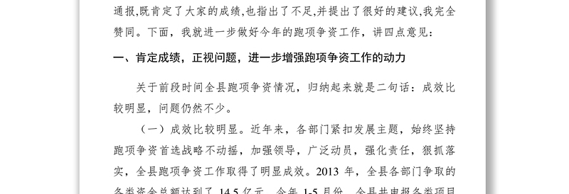 2021【领导讲话】副县长在全县跑项争资工作推进会上的讲话