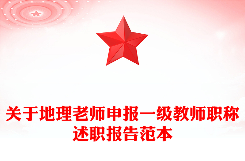 关于地理老师申报一级教师职称述职报告范本