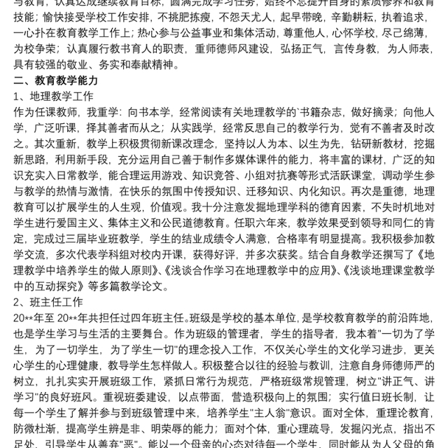 关于地理老师申报一级教师职称述职报告范本