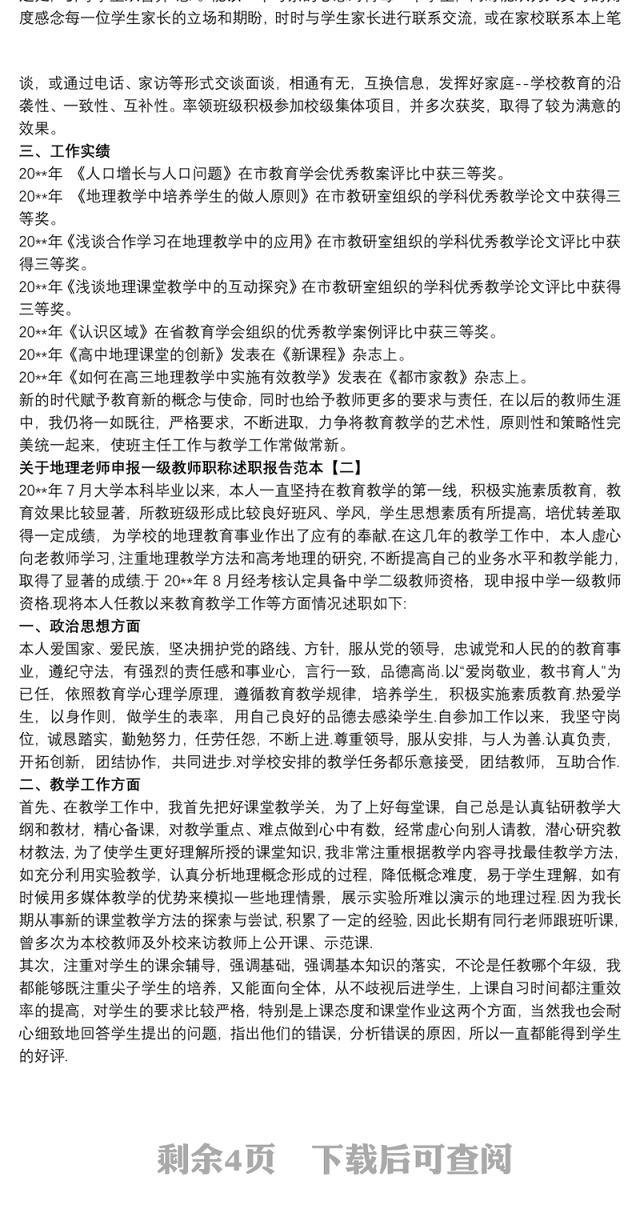 关于地理老师申报一级教师职称述职报告范本