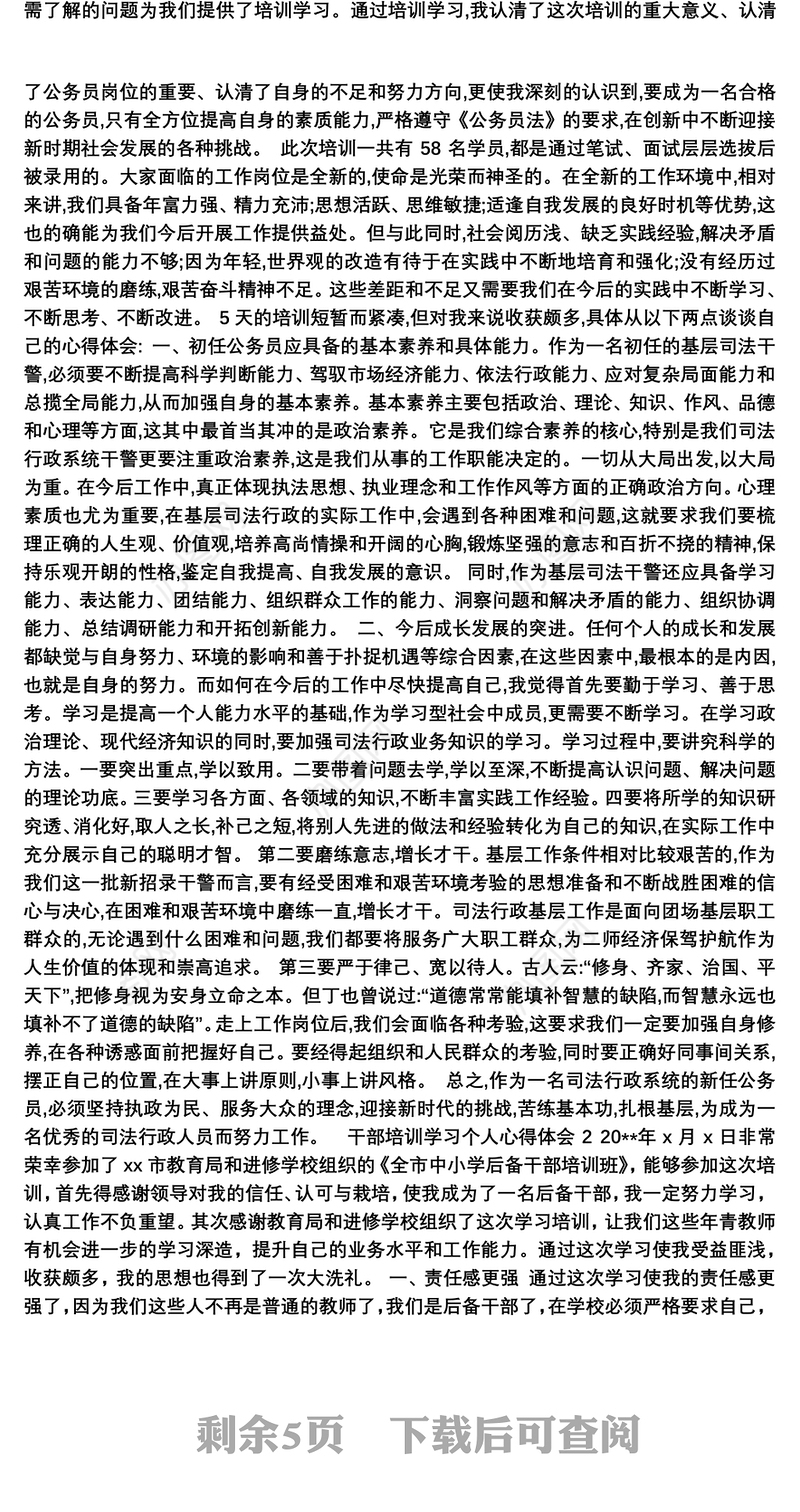 2021干部培训学习个人心得体会范文合集