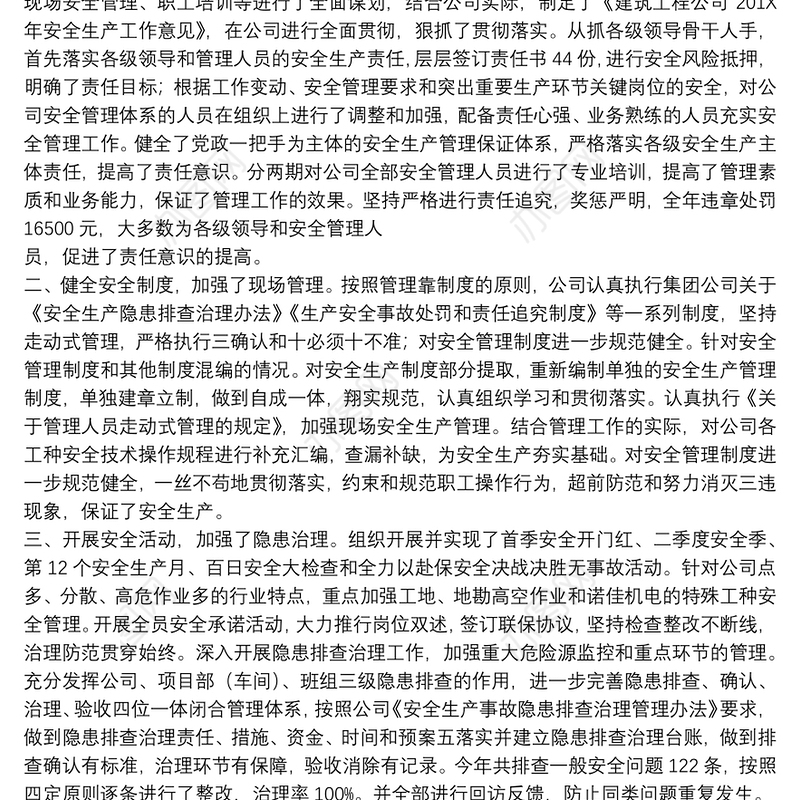 安全生产先进单位事迹材料