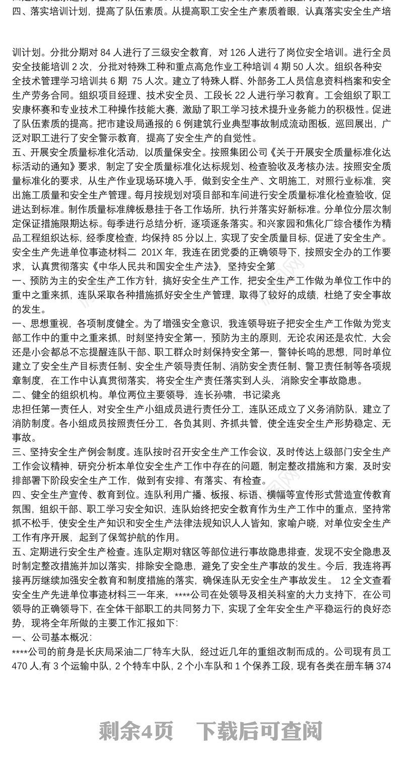 安全生产先进单位事迹材料