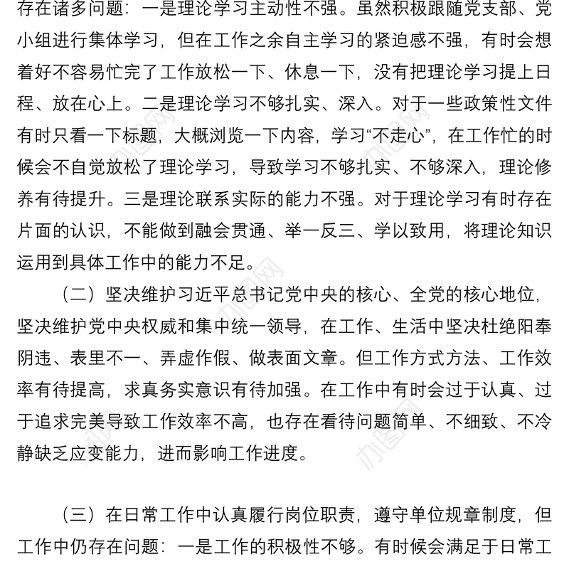 2021组织生活会个人检视材料发言