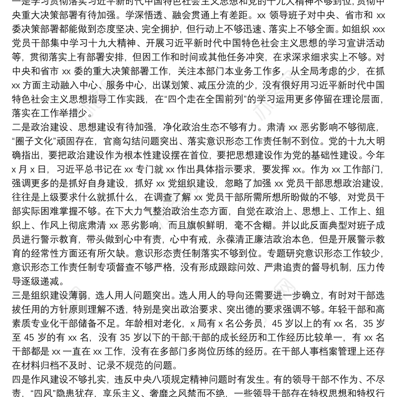 领导班子巡察整改专题民主生活会对照检查材料