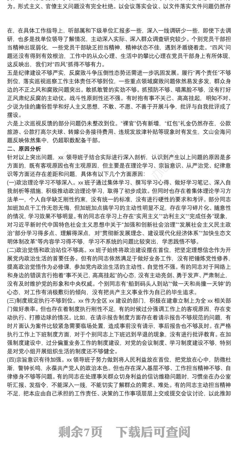 领导班子巡察整改专题民主生活会对照检查材料