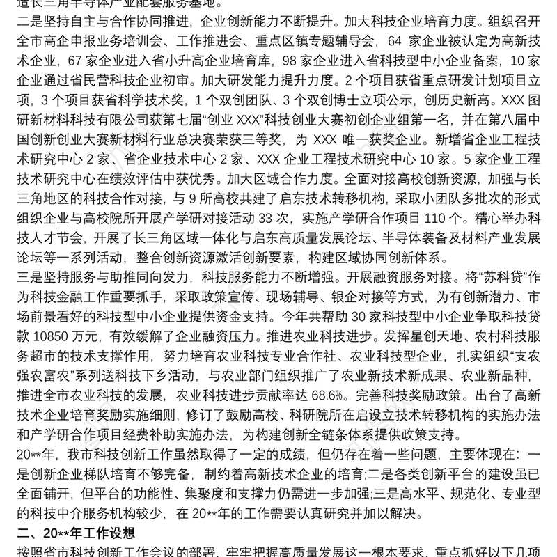 公司科技创新企业改革总结